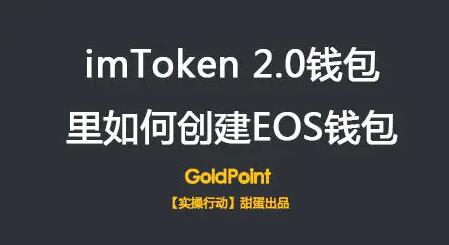 imToken钱包2.02022如何创建EOS钱包，2022-第1张图片-欧交易所