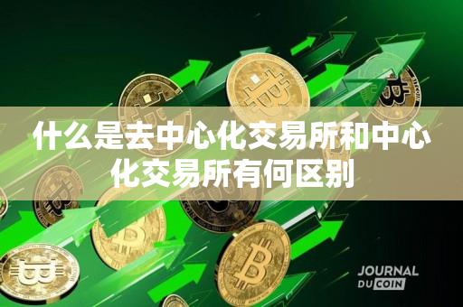 什么是去中心化交易所和中心化交易所有何区别-第1张图片-欧交易所