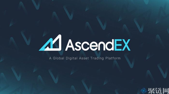 2023AscendEX交易所可靠吗？AscendEX交易所怎么样-第1张图片-尚力财经