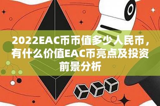 2023EAC币币值多少人民币，有什么价值EAC币亮点及投资前景分析-第1张图片-尚力财经