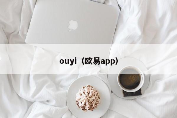 ouyi（欧易app）-第1张图片-欧交易所