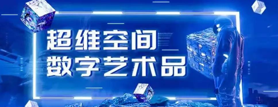 国内有nft平台吗，国内主流NFT数字藏品的15大平台-第9张图片-欧交易所