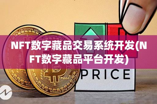 NFT数字藏品交易系统开发(NFT数字藏品平台开发)-第1张图片-欧交易所