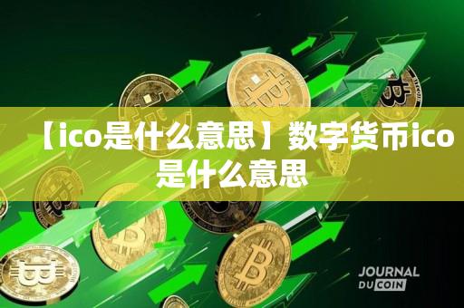 【ico是什么意思】数字货币ico是什么意思-第1张图片-尚力财经