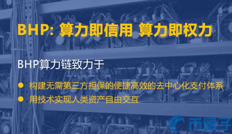 2023算力银行BHPC币值多少人民币，有什么价值BHPC币上架交易所-第1张图片-欧交易所