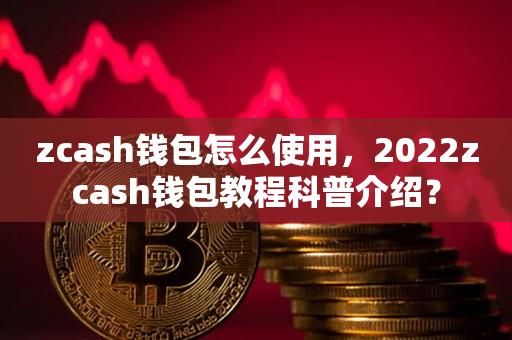 zcash钱包怎么使用，2022zcash钱包教程科普介绍？-第1张图片-欧交易所