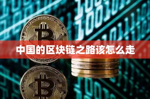 中国的区块链之路该怎么走-第1张图片-尚力财经