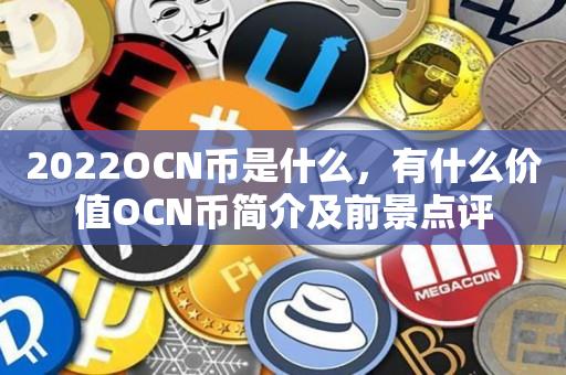 2023OCN币是什么，有什么价值OCN币简介及前景点评-第1张图片-欧交易所