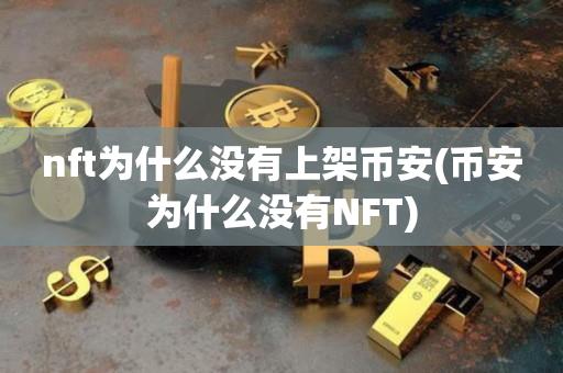 nft为什么没有上架币安(币安为什么没有NFT)-第1张图片-尚力财经