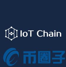 IoT Chain团队成员、投资机构一览-第1张图片-欧交易所