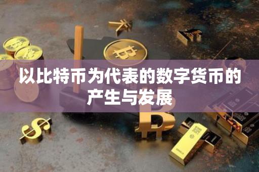 以比特币为代表的数字货币的产生与发展-第1张图片-尚力财经