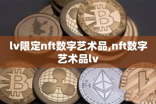 lv限定nft数字艺术品,nft数字艺术品lv-第1张图片-尚力财经