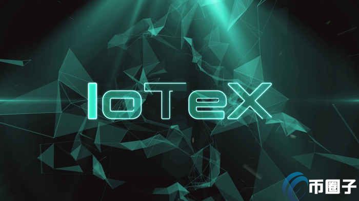 2023IOTX币值多少人民币，有什么价值艾坦星币发行价格-第1张图片-欧交易所