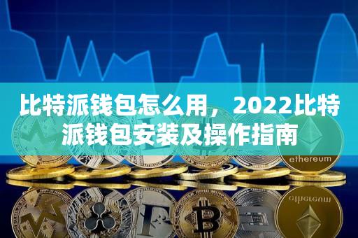 比特派钱包怎么用，2022比特派钱包安装及操作指南-第1张图片-欧交易所