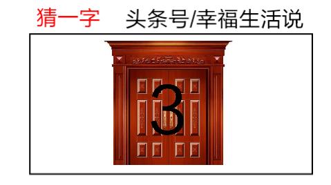 门加三念什么字（门加三念什么字啊）-第2张图片-尚力财经