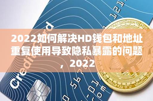 2023如何解决HD钱包和地址重复使用导致隐私暴露的问题，2023-第1张图片-欧交易所