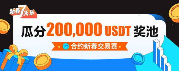 火必网2023火必官网合约新春交易赛瓜分200000U_Huobi下载-第1张图片-尚力财经