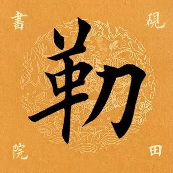 勒字怎么读（勒字怎么读姓氏）-第3张图片-欧交易所