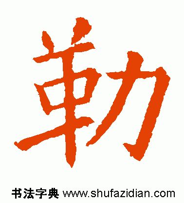 勒字怎么读（勒字怎么读姓氏）-第5张图片-欧交易所