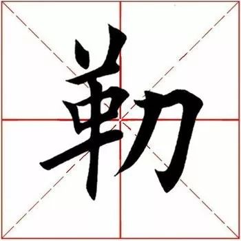 勒字怎么读（勒字怎么读姓氏）-第4张图片-欧交易所