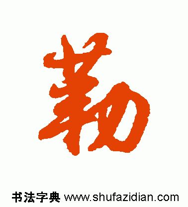 勒字怎么读（勒字怎么读姓氏）-第7张图片-欧交易所