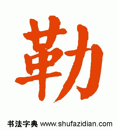 勒字怎么读（勒字怎么读姓氏）-第6张图片-欧交易所