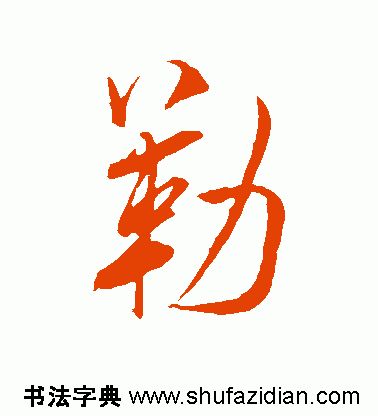 勒字怎么读（勒字怎么读姓氏）-第9张图片-欧交易所