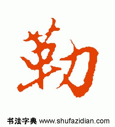 勒字怎么读（勒字怎么读姓氏）-第8张图片-欧交易所