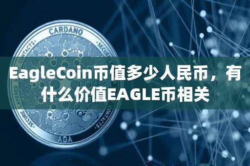 EagleCoin币值多少人民币，有什么价值EAGLE币相关-第1张图片-欧交易所