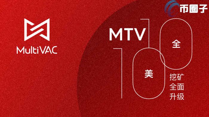 2023MTV值多少人民币，有什么价值MTV币潜力价值深度分析-第1张图片-欧交易所