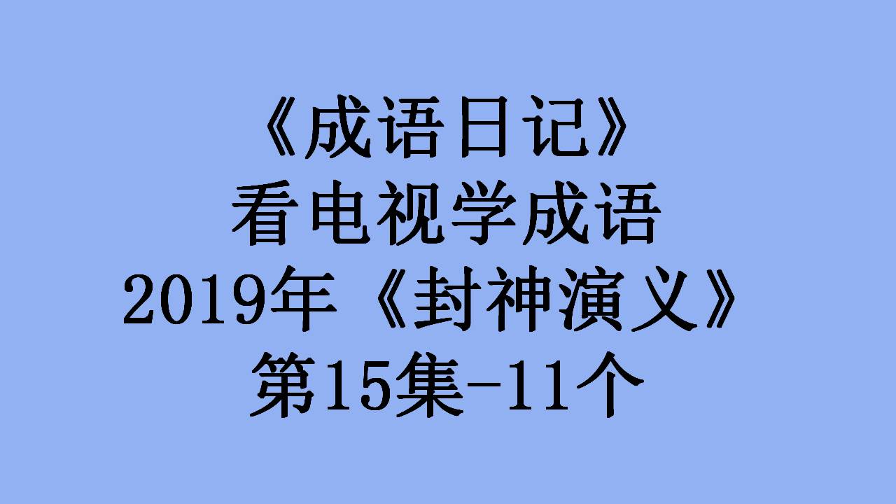 热血的拼音（临的拼音）-第1张图片-尚力财经