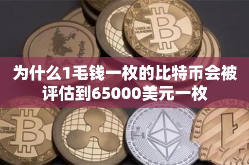 为什么1毛钱一枚的比特币会被评估到65000美元一枚-第1张图片-欧交易所