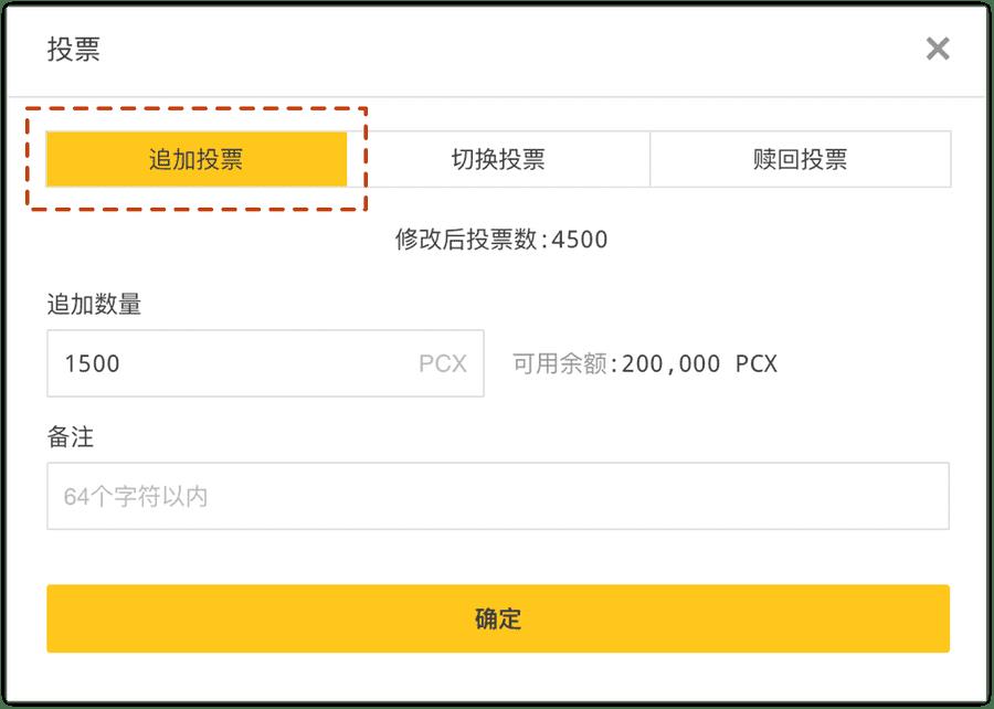 ChainX钱包怎么样进行投票选举-第4张图片-欧交易所