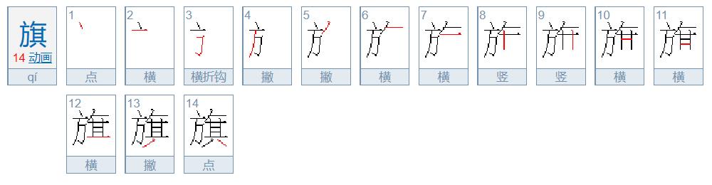 旌旗怎么读（施钺旌旗怎么读）-第2张图片-尚力财经