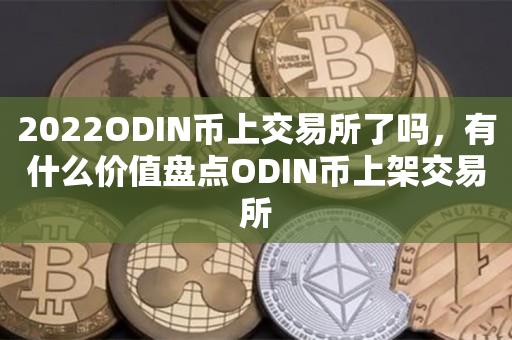 2023ODIN币上交易所了吗，有什么价值盘点ODIN币上架交易所-第1张图片-欧交易所