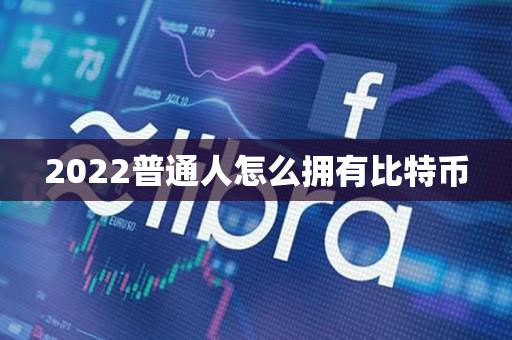 2023普通人怎么拥有比特币-第1张图片-尚力财经