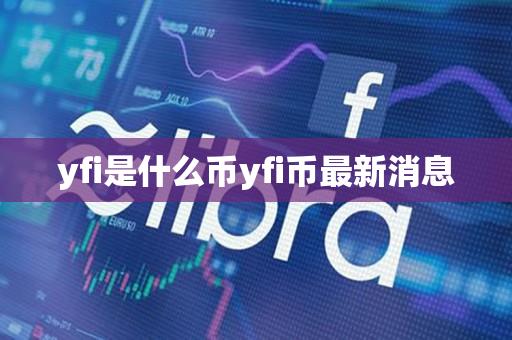 yfi是什么币yfi币最新消息-第1张图片-尚力财经