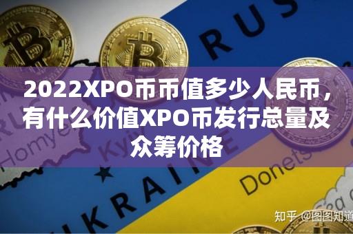 2023XPO币币值多少人民币，有什么价值XPO币发行总量及众筹价格-第1张图片-尚力财经