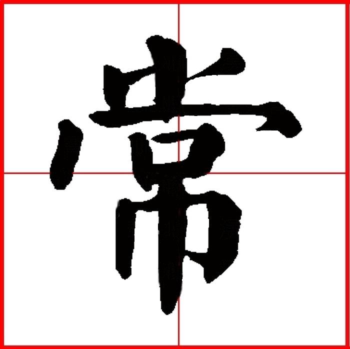 常字的偏旁（先字加偏旁）-第5张图片-欧交易所