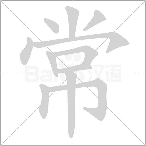 常字的偏旁（先字加偏旁）-第7张图片-欧交易所