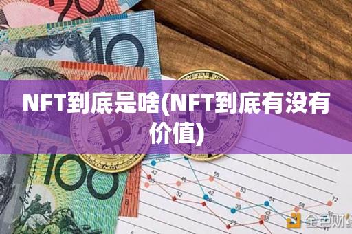 NFT到底是啥(NFT到底有没有价值)-第1张图片-尚力财经