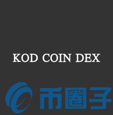 KOD COIN是什么，有什么价值KOD官网、团队简介-第1张图片-欧交易所