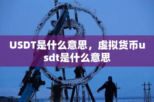 USDT是什么意思，虚拟货币usdt是什么意思-第1张图片-尚力财经