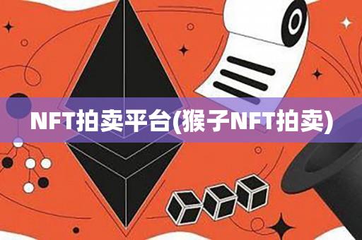 NFT拍卖平台(猴子NFT拍卖)-第1张图片-欧交易所