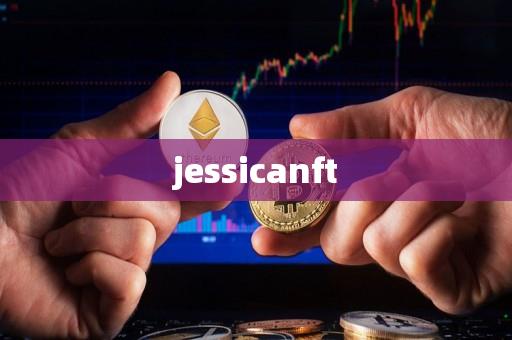 jessicanft-第1张图片-欧交易所