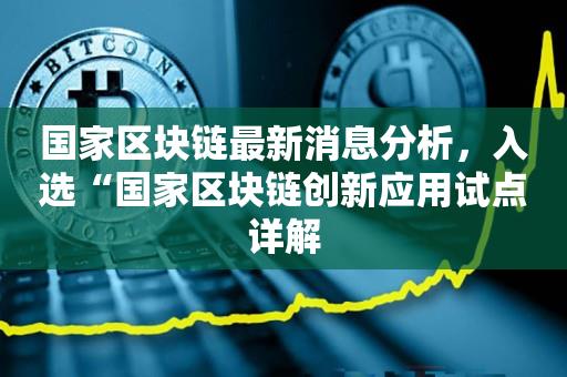 国家区块链最新消息分析，入选“国家区块链创新应用试点详解-第1张图片-欧交易所