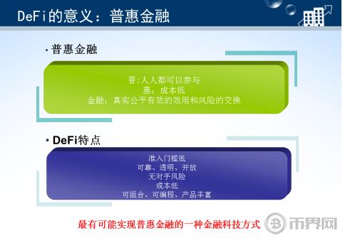 什么是区块链去中心化金融(DeFi)DeFi的前景怎么样-第2张图片-欧交易所