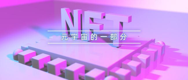 元宇宙跟NFT有关系吗(元宇宙跟NFT有关系吗)-第1张图片-尚力财经