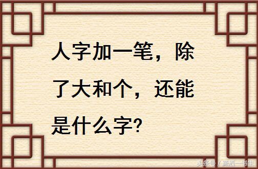 人字加一笔大全（人加一笔写出50个字）-第4张图片-欧交易所