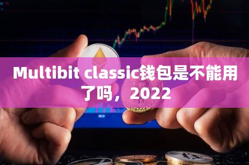 Multibit classic钱包是不能用了吗，2022-第1张图片-欧交易所